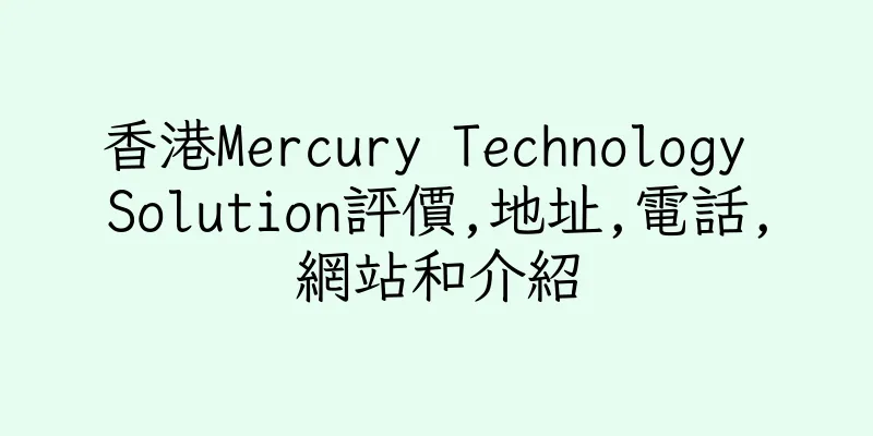 香港Mercury Technology Solution評價,地址,電話,網站和介紹