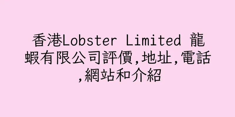 香港Lobster Limited 龍蝦有限公司評價,地址,電話,網站和介紹