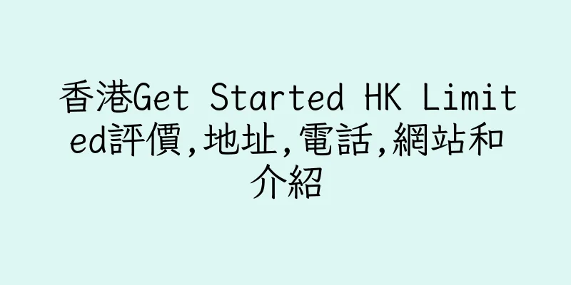 香港Get Started HK Limited評價,地址,電話,網站和介紹
