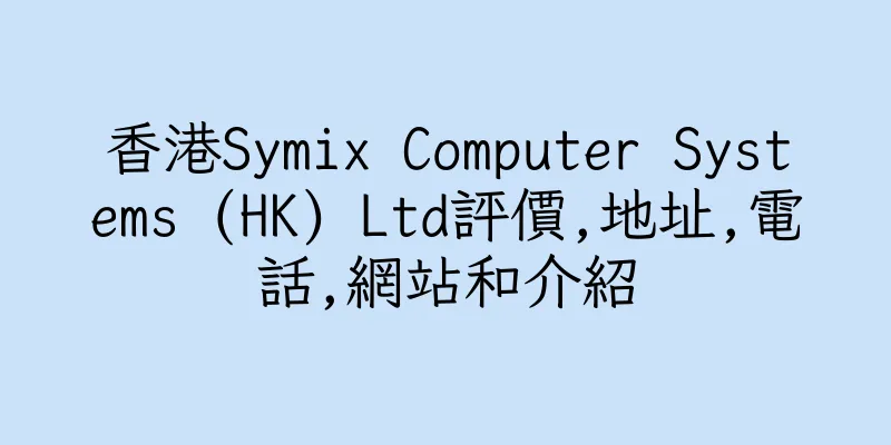 香港Symix Computer Systems (HK) Ltd評價,地址,電話,網站和介紹