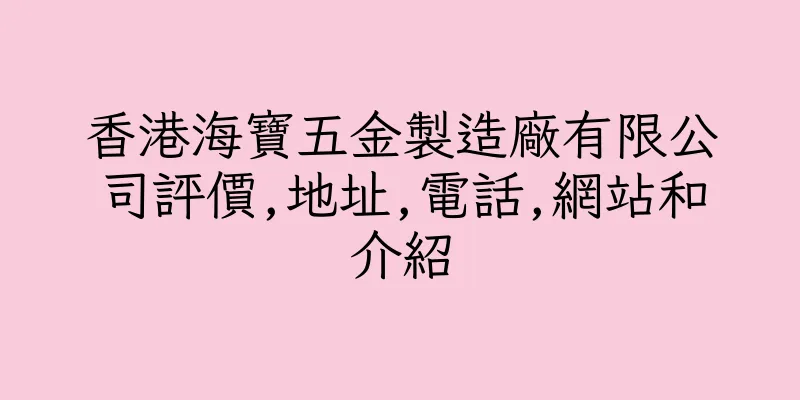 香港海寶五金製造廠有限公司評價,地址,電話,網站和介紹