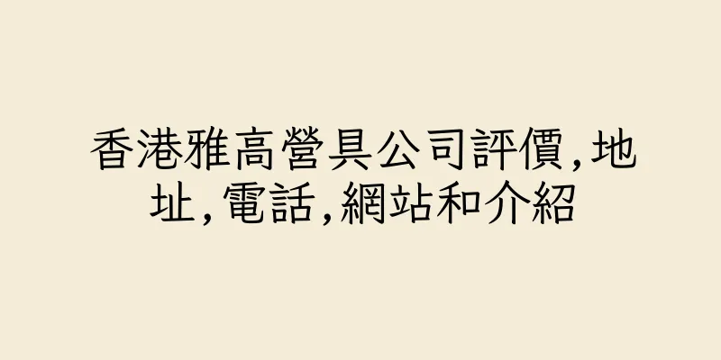 香港雅高營具公司評價,地址,電話,網站和介紹