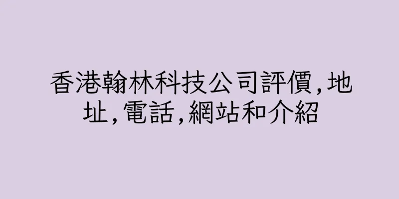 香港翰林科技公司評價,地址,電話,網站和介紹