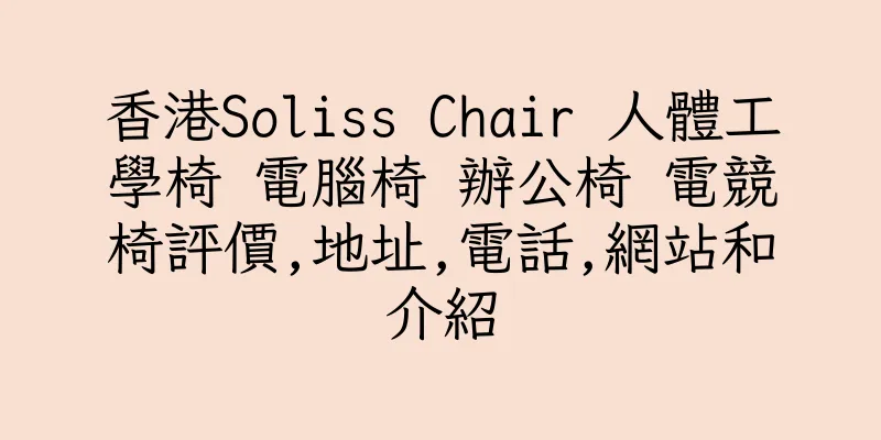 香港Soliss Chair 人體工學椅 電腦椅 辦公椅 電競椅評價,地址,電話,網站和介紹