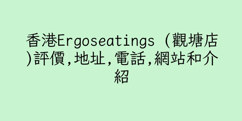 香港Ergoseatings (觀塘店)評價,地址,電話,網站和介紹