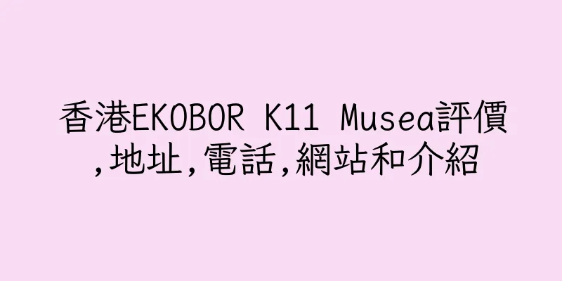 香港EKOBOR K11 Musea評價,地址,電話,網站和介紹