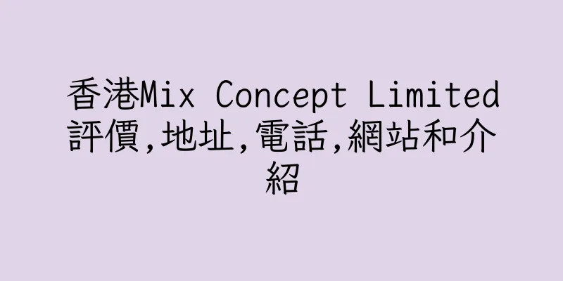 香港Mix Concept Limited評價,地址,電話,網站和介紹