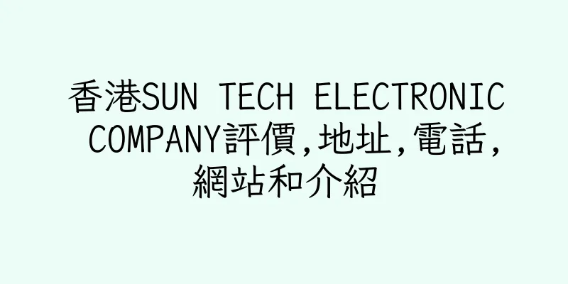 香港SUN TECH ELECTRONIC COMPANY評價,地址,電話,網站和介紹