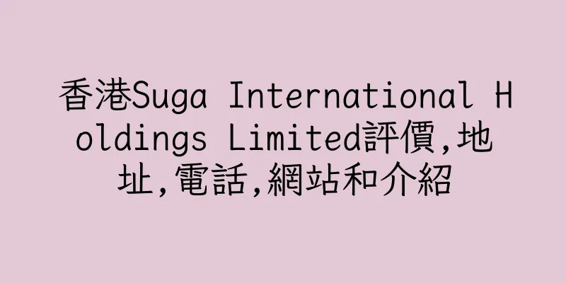 香港Suga International Holdings Limited評價,地址,電話,網站和介紹