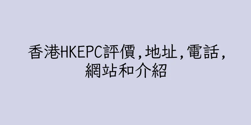 香港HKEPC評價,地址,電話,網站和介紹
