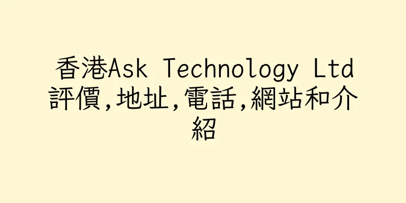 香港Ask Technology Ltd評價,地址,電話,網站和介紹