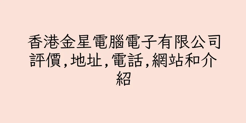 香港金星電腦電子有限公司評價,地址,電話,網站和介紹