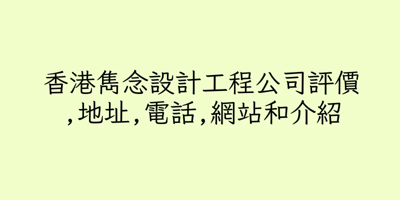 香港雋念設計工程公司評價,地址,電話,網站和介紹