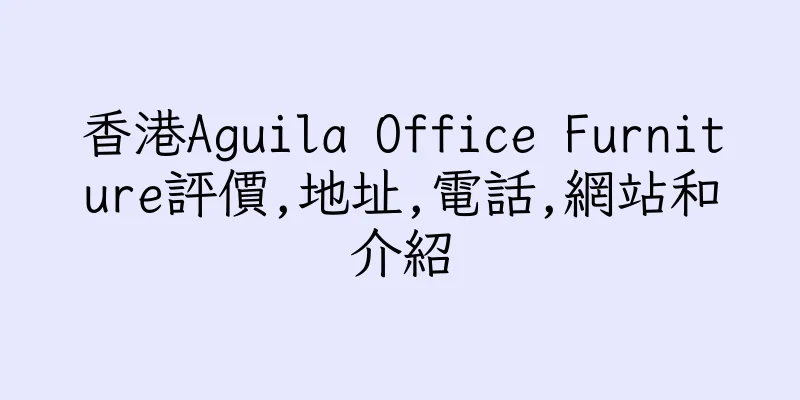 香港Aguila Office Furniture評價,地址,電話,網站和介紹