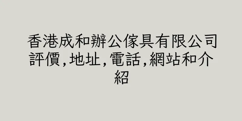 香港成和辦公傢具有限公司評價,地址,電話,網站和介紹