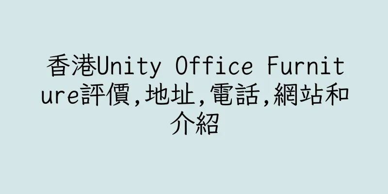 香港Unity Office Furniture評價,地址,電話,網站和介紹