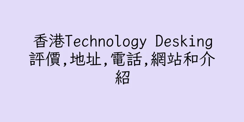 香港Technology Desking評價,地址,電話,網站和介紹