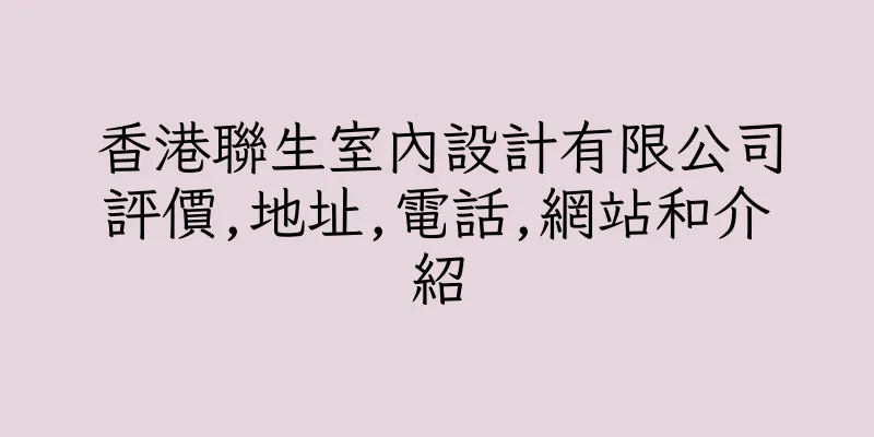 香港聯生室內設計有限公司評價,地址,電話,網站和介紹