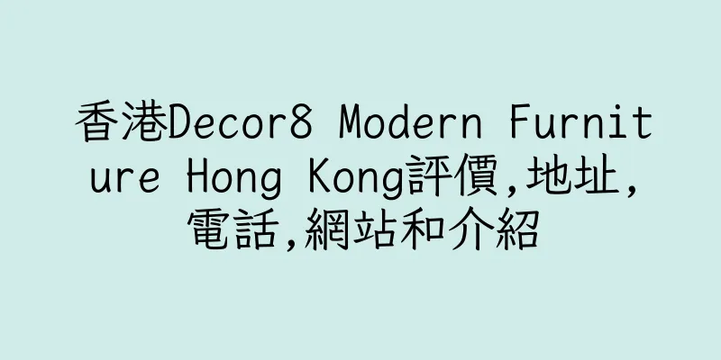 香港Decor8 Modern Furniture Hong Kong評價,地址,電話,網站和介紹