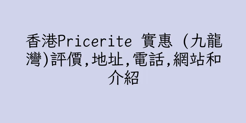 香港Pricerite 實惠 (九龍灣)評價,地址,電話,網站和介紹