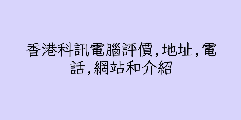 香港科訊電腦評價,地址,電話,網站和介紹