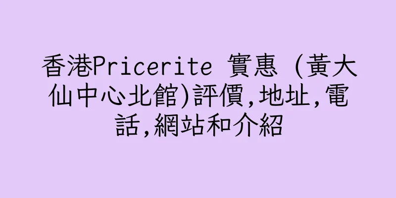 香港Pricerite 實惠 (黃大仙中心北館)評價,地址,電話,網站和介紹