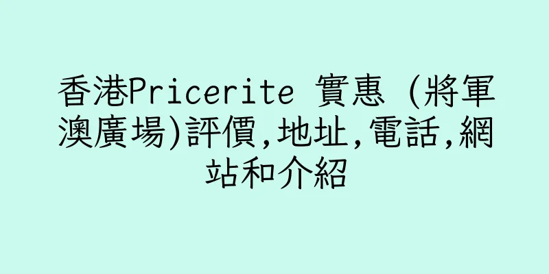 香港Pricerite 實惠 (將軍澳廣場)評價,地址,電話,網站和介紹