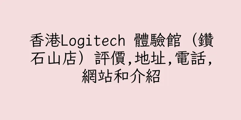 香港Logitech 體驗館（鑽石山店）評價,地址,電話,網站和介紹
