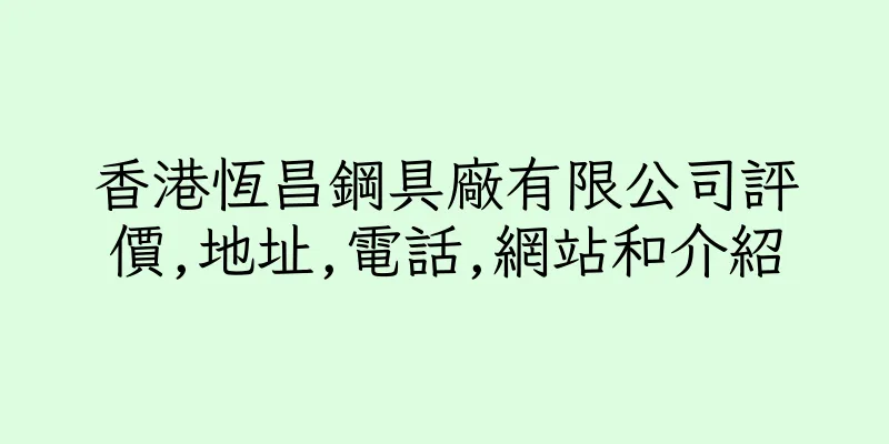 香港恆昌鋼具廠有限公司評價,地址,電話,網站和介紹