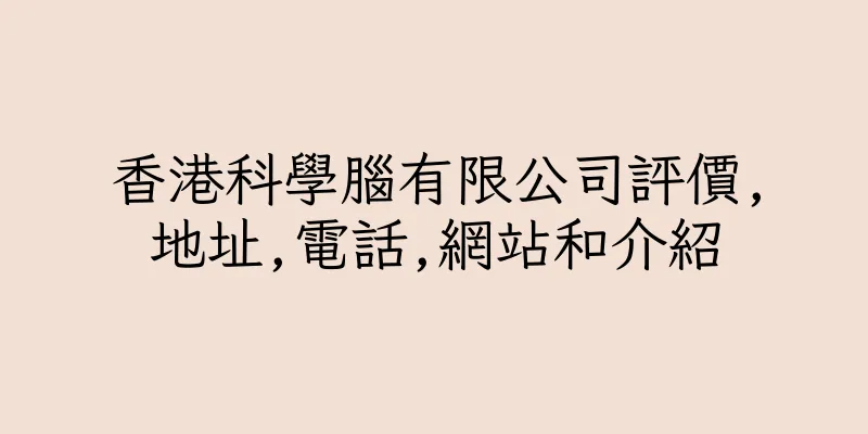 香港科學腦有限公司評價,地址,電話,網站和介紹