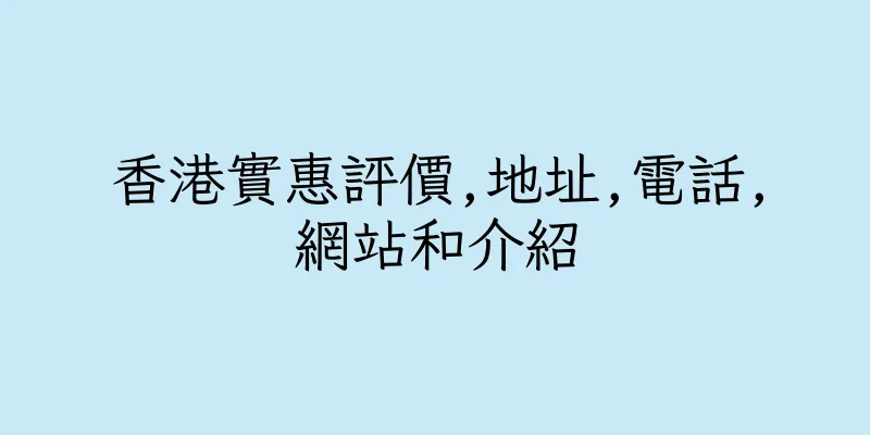 香港實惠評價,地址,電話,網站和介紹