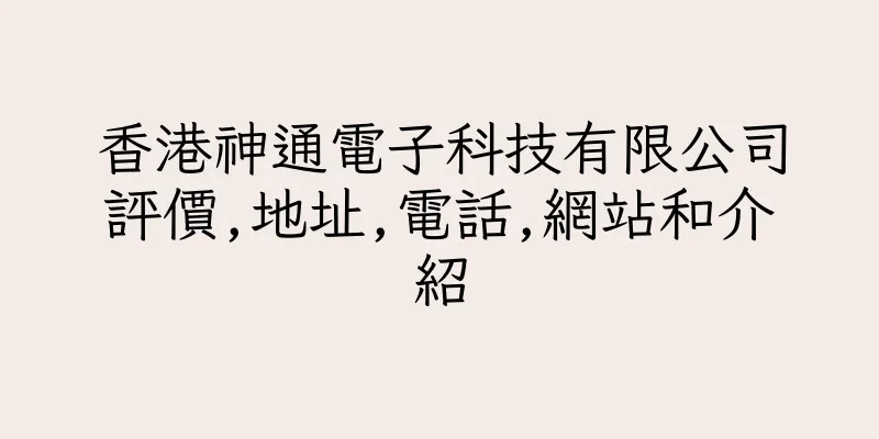 香港神通電子科技有限公司評價,地址,電話,網站和介紹