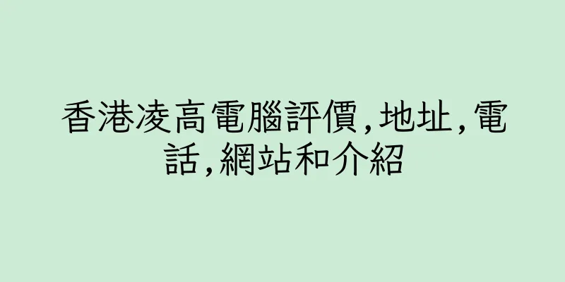 香港凌高電腦評價,地址,電話,網站和介紹