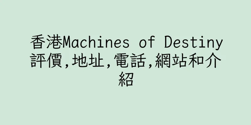 香港Machines of Destiny評價,地址,電話,網站和介紹