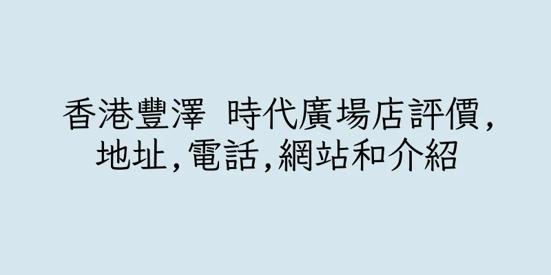 香港豐澤 時代廣場店評價,地址,電話,網站和介紹