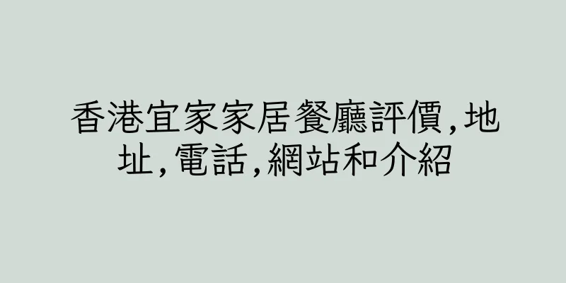 香港宜家家居餐廳評價,地址,電話,網站和介紹