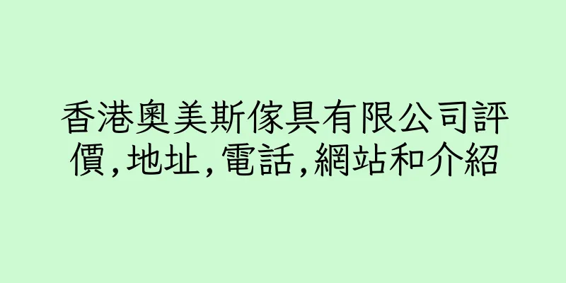 香港奧美斯傢具有限公司評價,地址,電話,網站和介紹