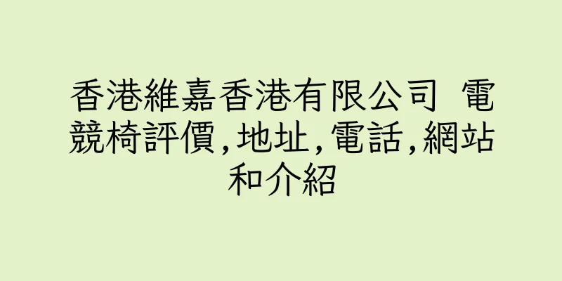 香港維嘉香港有限公司 電競椅評價,地址,電話,網站和介紹