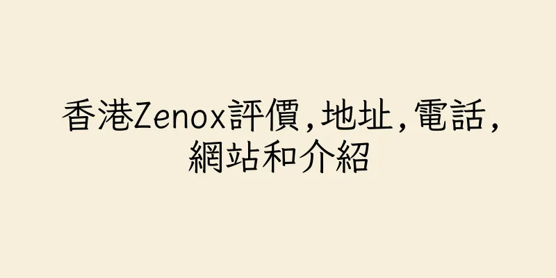香港Zenox評價,地址,電話,網站和介紹