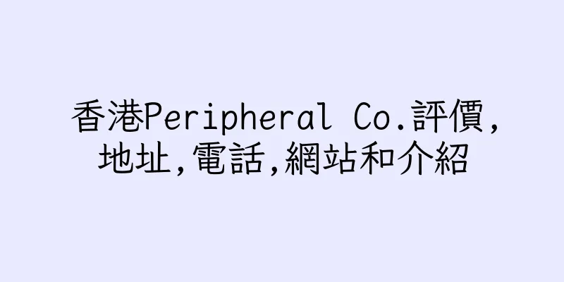 香港Peripheral Co.評價,地址,電話,網站和介紹