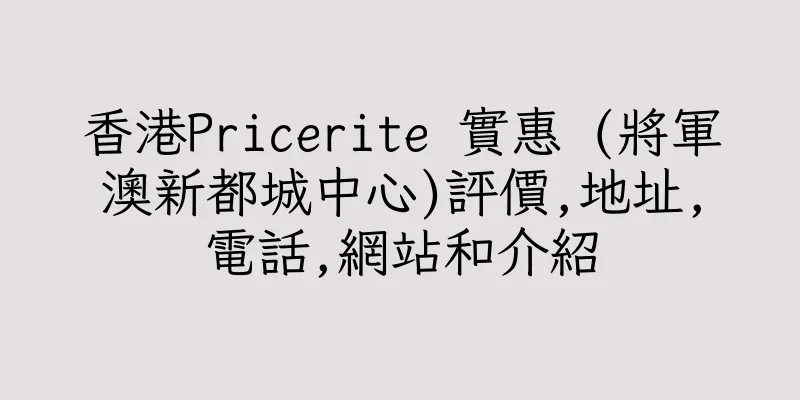 香港Pricerite 實惠 (將軍澳新都城中心)評價,地址,電話,網站和介紹