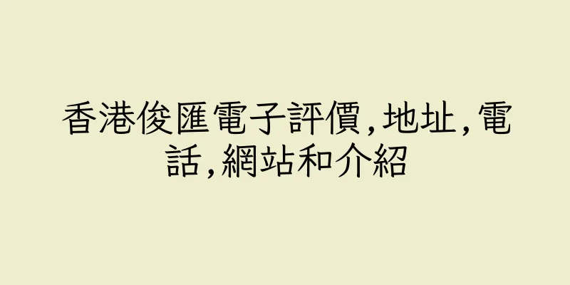 香港俊匯電子評價,地址,電話,網站和介紹