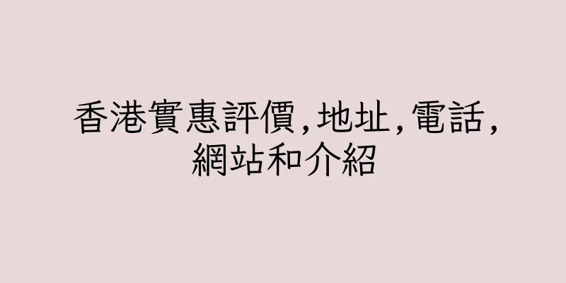香港實惠評價,地址,電話,網站和介紹