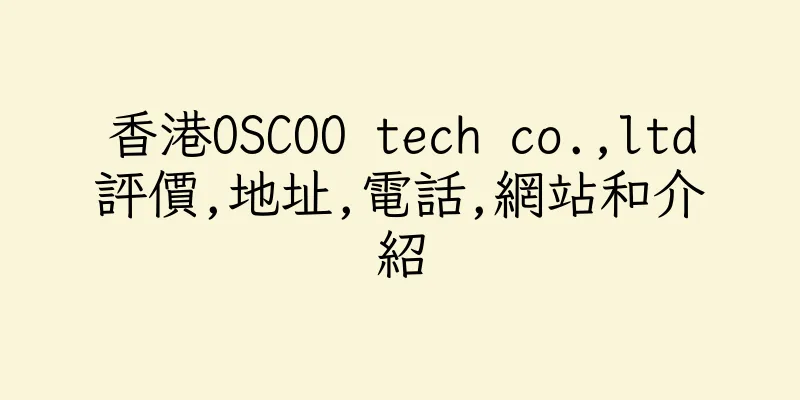 香港OSCOO tech co.,ltd評價,地址,電話,網站和介紹