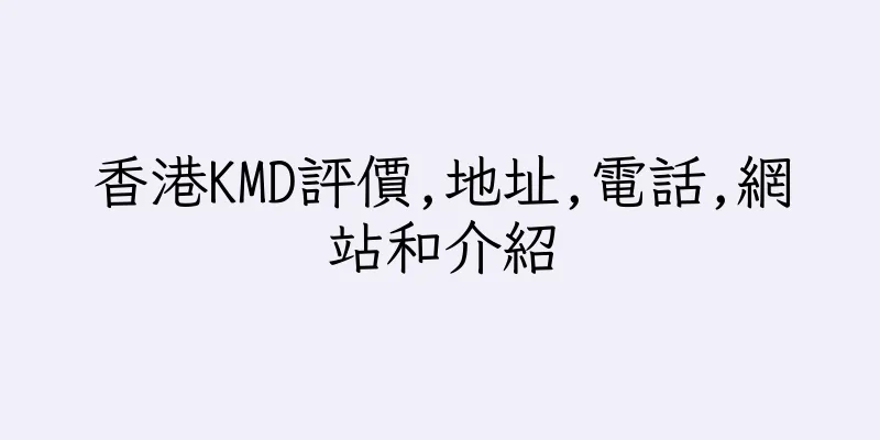 香港KMD評價,地址,電話,網站和介紹
