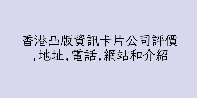 香港凸版資訊卡片公司評價,地址,電話,網站和介紹