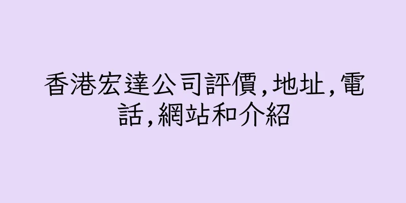 香港宏達公司評價,地址,電話,網站和介紹