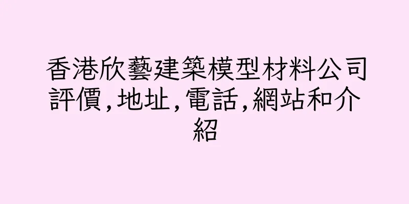 香港欣藝建築模型材料公司評價,地址,電話,網站和介紹
