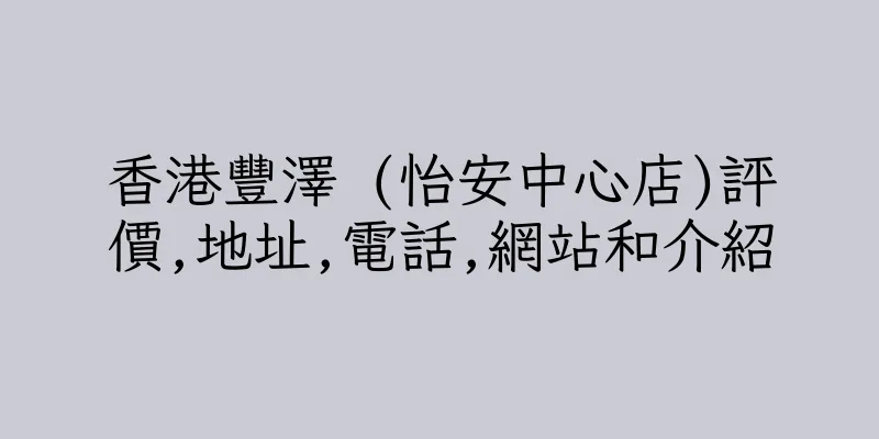 香港豐澤 (怡安中心店)評價,地址,電話,網站和介紹