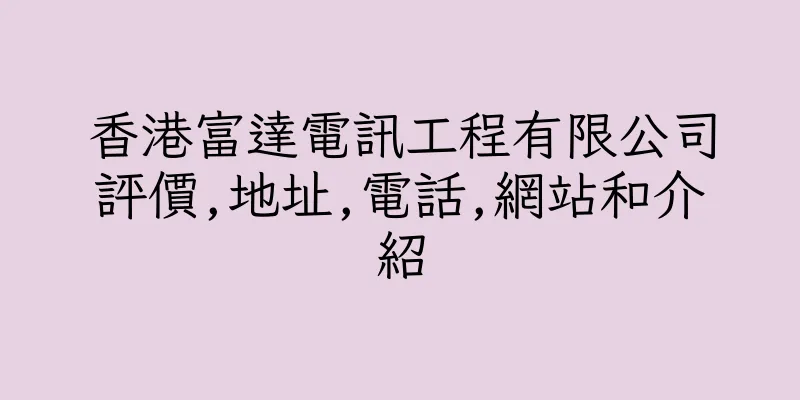 香港富達電訊工程有限公司評價,地址,電話,網站和介紹